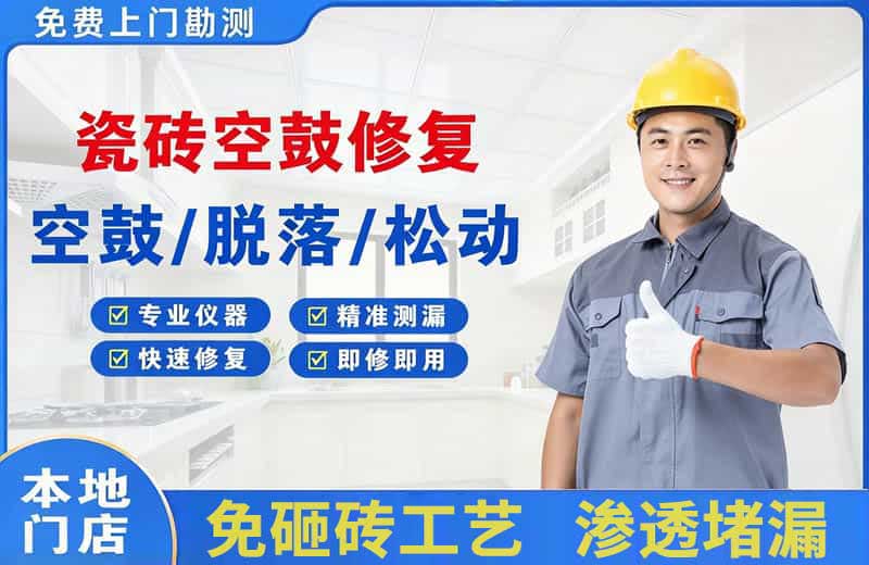 崆峒瓷砖空鼓修复