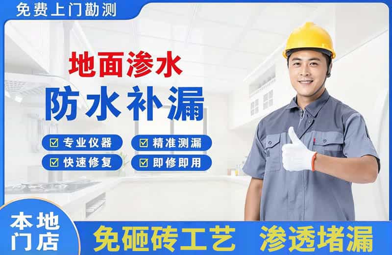 崆峒地面渗水维修