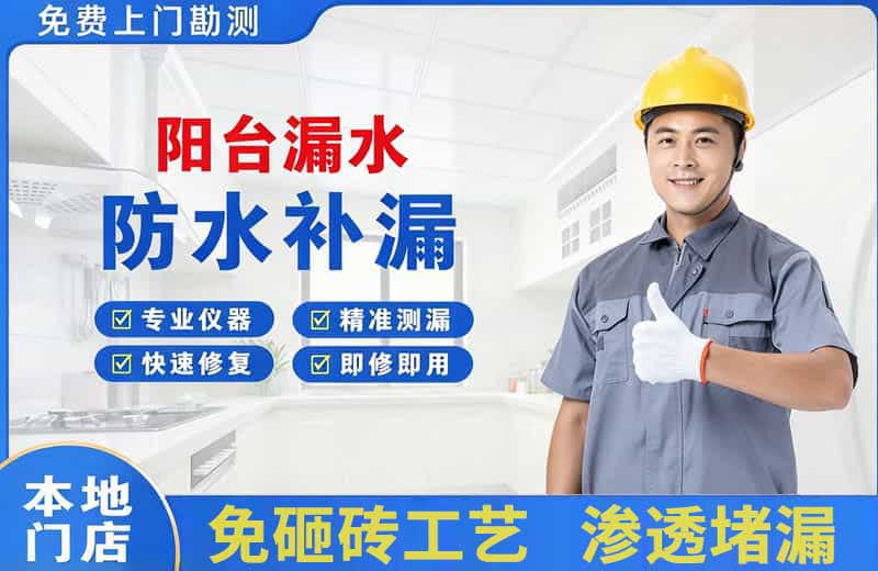 崆峒阳台漏水维修