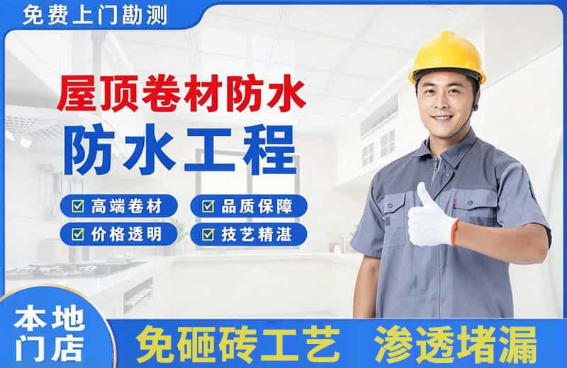 崆峒屋顶卷材防水
