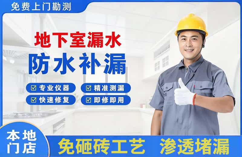 崆峒地下室漏水维修