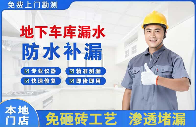 崆峒地下车库漏水维修