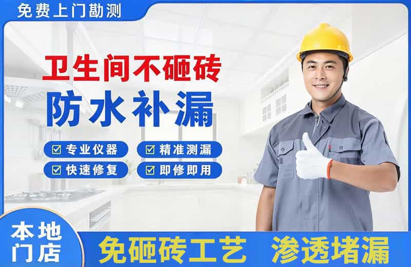 崆峒卫生间不砸砖修补漏水